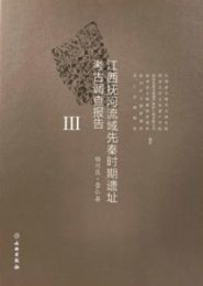 江西撫河流域先秦時期遺址考古調査報告Ⅲ．臨川区・崇仁県