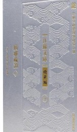 広雅疏証（全3冊）江蘇文庫．精華編