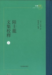 陸士龍文集校釈（全3冊）江南文脈叢書