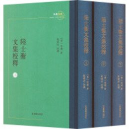 陸士衡文集校釈全3冊（江南文脈叢書）