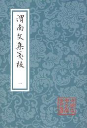 渭南文集箋校（全5冊）中国古典文学叢書