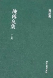 陳傅良集（全2冊）：浙江文叢