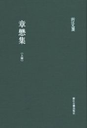 章懋集（全2冊）：浙江文叢