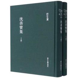 沈善宝集（全2冊）：浙江文叢