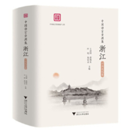 中国語言資源集・浙江・口頭文化巻（全3冊）