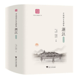 中国語言資源集・浙江・語音巻（全3冊）