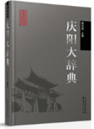 慶陽大辞典：甘粛地方辞典叢書