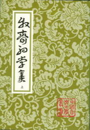 牧斎初学集（全3冊）（中国古典文学叢書）