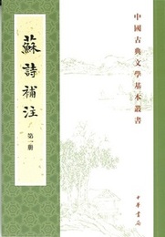 蘇詩補注（全6冊）：中国古典文学基本叢書