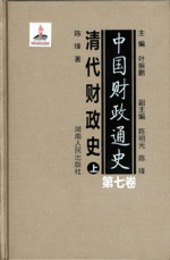 中国財政通史．第7巻、清代財政史（全2冊）