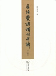 漢語変調構詞考辨(全2冊)：北大中国語言学研究叢書