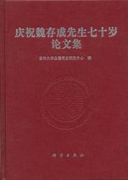 慶祝魏存成先生七十?論文集