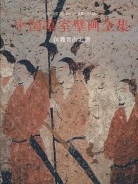 中国墓室壁画全集．1：漢魏晋南北朝