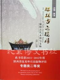 楡林古跡攬勝：楡陽古代水利與文物