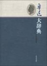 魯迅大辞典
