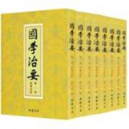 国学治要．全8冊