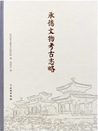 承徳文物考古志略