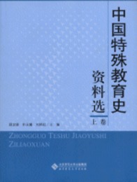 中国特殊教育史資料選（上中下）