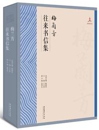 梅蘭芳往来書信集