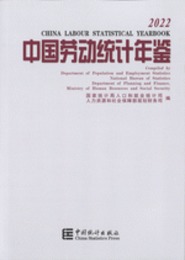 中国労動統計年鑑．2022（漢英対照）（附ＣＤ－ＲＯＭ）