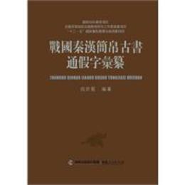 戦国秦漢簡帛古書通仮字匯纂
