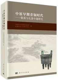 中原早期青銅時代：聚落與礼器専題研究