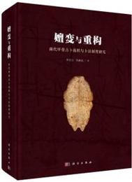 shan変與重構：商代甲骨占蔔流程與蔔法制度研究