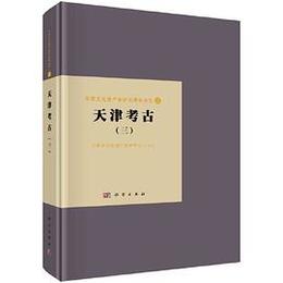 天津考古．3（天津文化遺産保護成果系列）