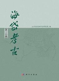 海岱考古．第14輯