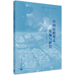 中国沈船考古発現與研究-国家文物局考古研究中心.論著系列