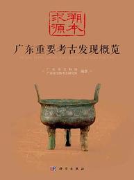 溯本求源：広東重要考古発現概覧