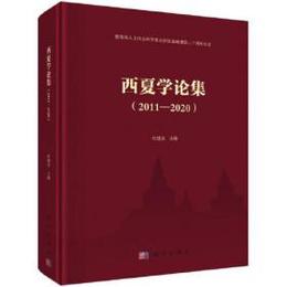西夏学論集（2011-2020）