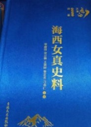 海西女真史料：長白文庫