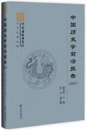 中国歴史学前沿報告(2022)