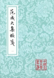 範成大集校箋（平装．全5冊）中国古典文学叢書