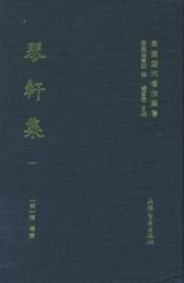 琴軒集（全4冊）東莞歴代著作叢書