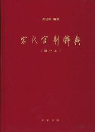 宋代官制辞典（増補本）