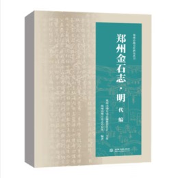 鄭州金石志・明代編（鄭州市地方史研究叢書）