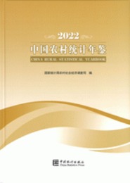 中国農村統計年鑑．2022