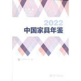 中国家具年鑑．2022