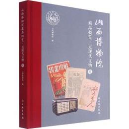 山西博物院蔵品概覧・近現代文物巻