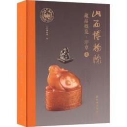 山西博物院蔵品概覧・印章巻