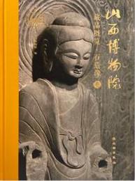 山西博物院蔵品概覧・石造像巻