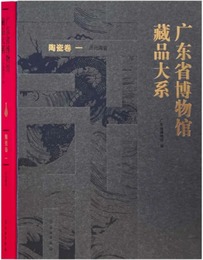 広東省博物館蔵品大系：陶瓷巻（一）：歴代陶瓷