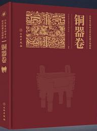 山東省文物考古研究院蔵文物精粹・銅器巻