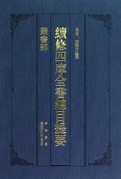 続修四庫全書総目提要・叢書部