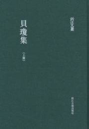 貝瓊集（全2冊）：浙江文叢