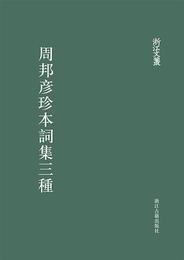 周邦彦珍本詞集三種（浙江文叢）