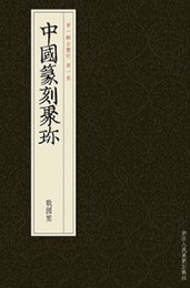 中国篆刻聚珍・第1輯（全7冊）