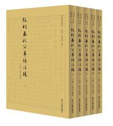 阮刻春秋公羊伝注疏（全5冊）：四部要籍選刊.経部